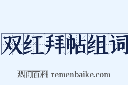 双红拜帖组词是什么意思的图片